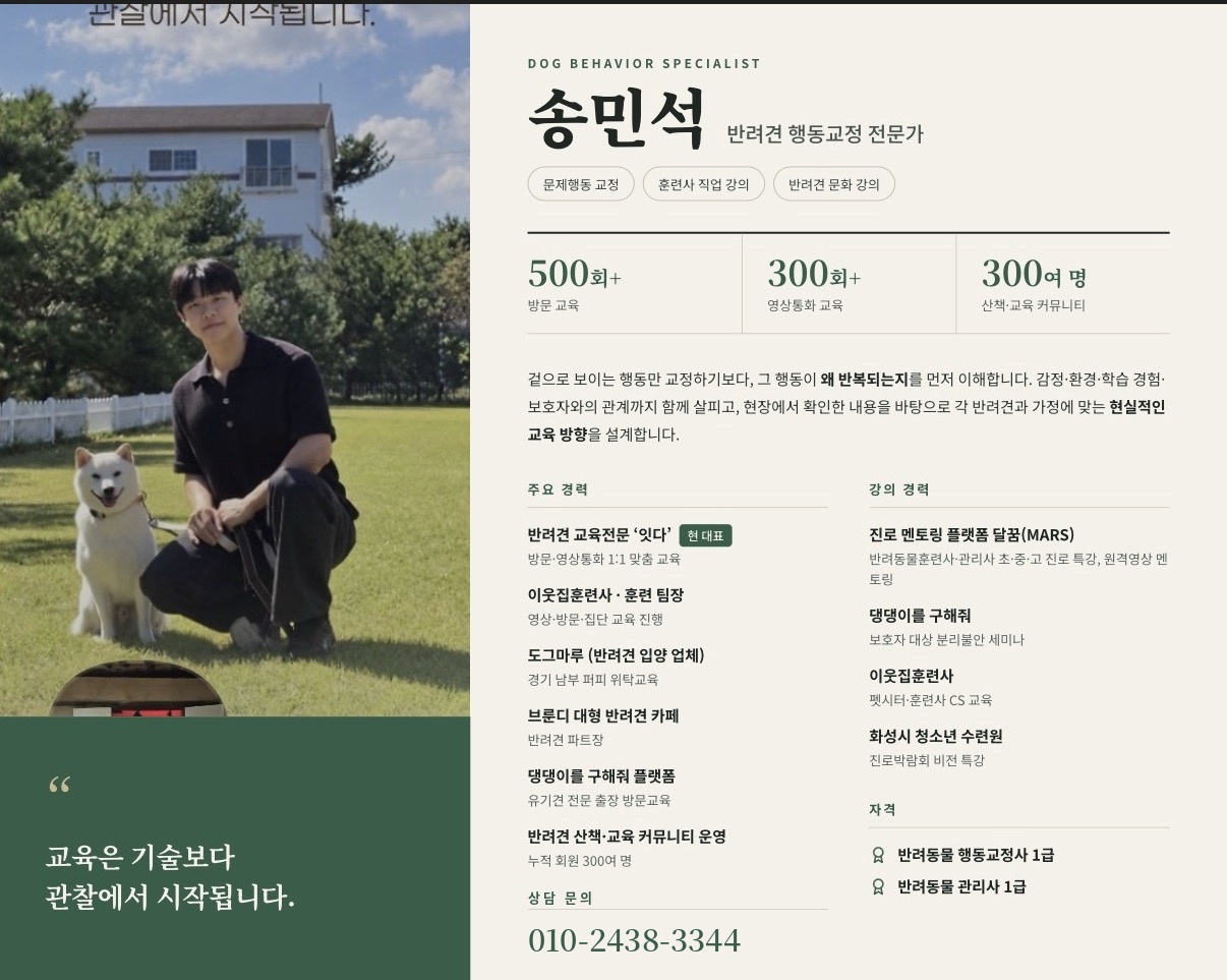 송민석 반려견 행동교정 전문가 소개